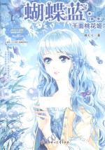 小小姐蝴蝶蓝系列1 千面桃花姬