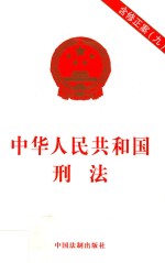 中华人民共和国刑法 含修正案九