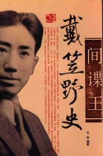 间谍王 戴笠野史