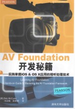 移动开发经典丛书 AV Foundation开发秘籍 实践掌握iOS & OS X应用的视听处理技术