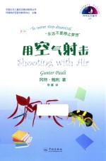 用空气射击 汉英对照