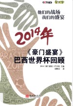 他们的战场 我们的盛宴 《豪门盛宴》2014年巴西世界杯回顾