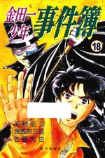 Fire系列 金田一少年事件簿 18