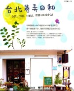 台北巷弄日和 杂货、文创、小餐馆,带着手账散步去!