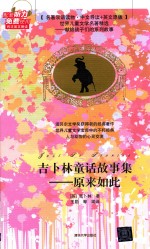 吉卜林童话故事集 原来如此 中文导读+英文原版