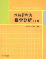 经济管理类数学分析 上