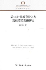后4%时代教育投入与高校绩效薪酬研究