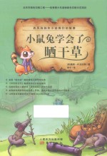 西风妈妈和小动物们的故事 小鼠兔学会了晒干草