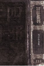 四部丛刊初编集部 118 刘梦得文集 30卷 外集10卷