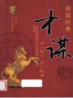 天下无谋商谋经典 才谋