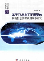 基于TAM与TTF模型的网络信息资源利用效率研究
