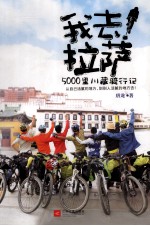 我去！拉萨