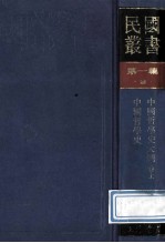 民国丛书 第1编 2 哲学宗教类 中国哲学史大纲卷上 中国哲学史