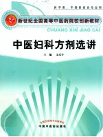 中医妇科方剂选讲 供中医、中西结合专业用