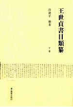 王世贞书目类纂 下