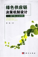 绿色供应链决策机制设计 基于核心企业视角