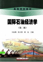 国际石油经济学 第2版