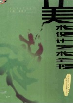 美术设计艺术全书 第2卷