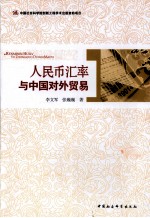 人民币汇率与中国对外贸易