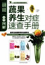 完全图解蔬果养生对症速查手册 白金修订版