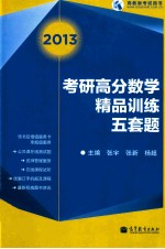 2013考研高分数学精品训练五套题