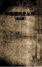 中国现代史丛刊 第3册