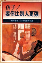 孩子 要你比别人更强