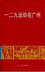 一二九运动在广州