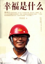 幸福是什么 当代雷锋郭明义