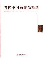 当代中国画作品精选 山水卷