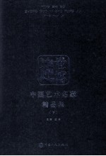 迎世博 中国艺术名家精品集 下