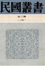 民国丛书 第3编 75 历史地理类 印光大师永思集 弘一大师永怀录 太虚大师纪念集