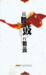说腰鼓,打腰鼓