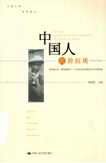 中国人的价值观 社会科学观点