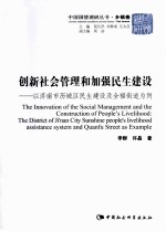 创新社会管理和加强民生建设:以济南市历城区民生建设及全福街道为例