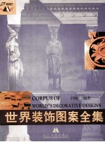 世界装饰图案全集