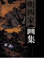 明四家画集 下