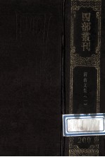 四部丛刊初编集部 200 渭南文集 1 卷1-28