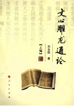 文心雕龙通论 上