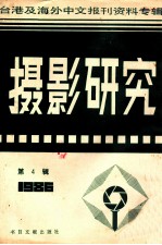 摄影研究 第4辑 台港及海外中文报刊资料专辑 1986