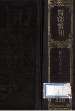 四部丛刊初编集部 330 国朝文类 2 卷29-53