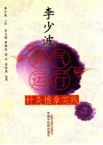李少波真气运行针灸推拿实践