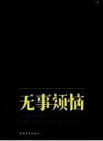 无事烦恼 今译为《无事生非》