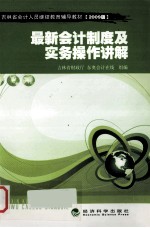 最新会计制度及实务操作讲解 2009版