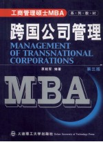 工商管理硕士（MBA）系列教材 跨国公司管理 第3版