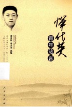 恽代英青年箴言