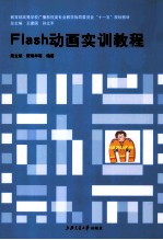 Flash动画实训教程