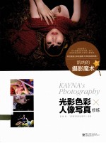 凯纳的摄影魔术 光影色彩×人像写真修炼 全彩