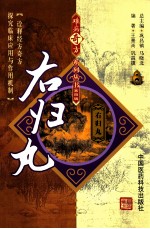难病奇方系列丛书 右归丸
