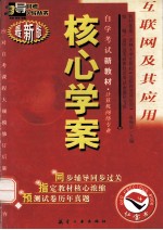 互联网及其应用 最新版